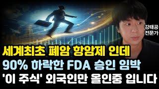 [주식] 세계최초 폐암 항암제 인데 90% 하락한 FDA 승인 임박 '이 주식' 외국인만 올인중 입니다(삼성바이오로직스전망,리가켐바이오,네오이뮨텍,삼성전자전망,알테오젠전망,HLB)