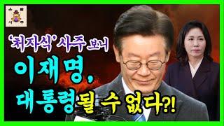 [대선 충격 예언] 이재명 처자식 사주 보니, 대통령 될 수 없는 운명이다?!