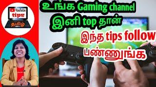 How to grow gaming channel fast tamil /YouTube gaming channel tips in tamil / YouTube tips tamil