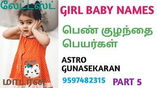 பெண்குழந்தை மாடர்ன் பெயர்கள் | Names for girls | girl baby names | pen kulanthai peyargal modern