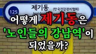 어떻게 제기동은 '노인들의 강남역'이 되었을까? - 원더풀 인생후반전