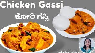 Mangalore Chicken Curry with Tips| ಕೋರಿ ಗಸ್ಸಿ | Traditional Tulunadu Special Chicken Gassi #recipe