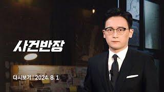 [다시보기] 사건반장｜캐나다 '푸드뱅크 싹쓸이' 사건의 진실은? (24.8.1) / JTBC News