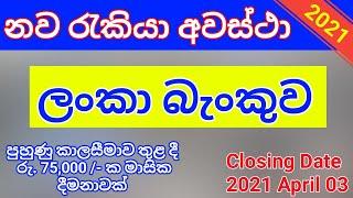 New job vacancies sri lanka 2021 | බැංකු රැකියා 2021 | banking jobs 2021 | Sl Job Info