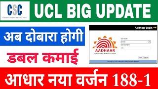 csc ucl latest version 188-1 | csc aadhar ucl new version  | aadhar ucl big update #csc #ucl #uidai