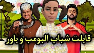 قابلت شباب البومب و باور في العيد | #سماسم #كدوشه #مياسم #رسوم_متحركة سماسم كدوشه مياسم