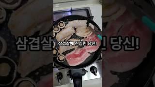 삼겹살에 진심인 당신