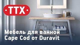 Мебель для ванной Cape Cod от Duravit. Обзор, характеристики, цена. ТТХ