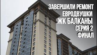 Ремонт квартиры под сдачу закончен. Евродвушка в ЖК Балканы. Финал