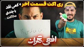 ری اکت قسمت آخر سریال افعی تهران + نقد / شک کنید ، آرمان افعی نیست 