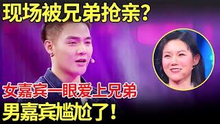 离谱！女嘉宾相亲一眼爱上男嘉宾兄弟？现场被兄弟抢亲？男嘉宾呆在原地尴尬了【金星相亲秀】