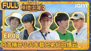 【EP8】 FULL | Hi Young Farmers S2 | iQIYI综艺