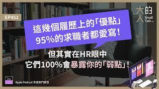 EP451 這幾個 #履歷 上的「優點」95%的求職者都愛寫！但其實在HR眼中，它們100%會暴露你的「弱點」！｜大人的Small Talk