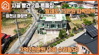 시골 빨간 2층 벽돌집 /월세도 75만원 따박따박 / 3억2천만원(2층 수리필요)/이천시 마장면 / 이천주택 / 이천부동산 / 이천가야공인중개사 사무소