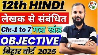 Hindi 12th | लेखक से संबंधित | VVI Objective Questions | For Bihar Board 2025 | Hindi 100 |