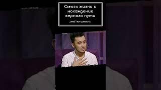 В чем смысл жизни? Нахождение верного пути | Заметки шамана