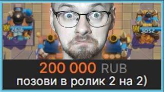  ЗАДОНАТИЛ 200.000 РУБЛЕЙ, ЧТОБЫ ПОИГРАТЬ В 2 НА 2 / Clash Royale