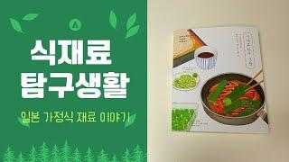 [식재료 탐구생활] 책 미리 맛보기