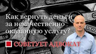 Как вернуть деньги за некачественно оказанную услугу?