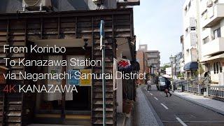 【Walk 4K】 From Korinbo to Kanazawa Station via Nagamachi Samurai District 長町 武家屋敷跡界隈