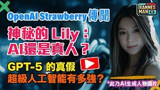 OpenAI Strawberry 傳聞｜神秘的 Lily：AI還是真人？GPT-5 的真假｜人工超級智能有多強？| 廣東話