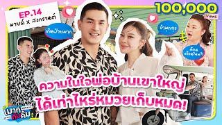 มายด์ สงกรานต์ ความในใจพ่อบ้านเขาใหญ่ ได้เท่าไหร่หมวยเก็บหมด! | เมาท์อยู่กับปากอยากอยู่กับคิ้ม EP.14