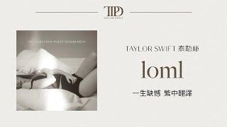 【loml 一生缺憾】 - Taylor Swift 泰勒絲 中英歌詞 中文翻譯 lyrics | TTPD 無望詩社