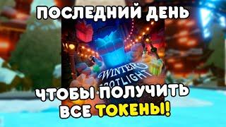  КОНЕЦ ИВЕНТА УЖЕ СКОРА | Winter Spotlight | Roblox #15