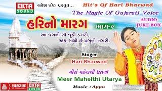 Meera Mahelthi Utarya || HM-2 || Hari Bharwad || Gujarati devotional Bhajan