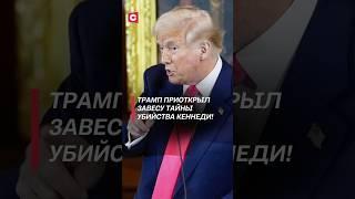 Трамп приоткрыл завесу тайны убийства Кеннеди! #трамп #политика #новости #сша #кеннеди #покушение