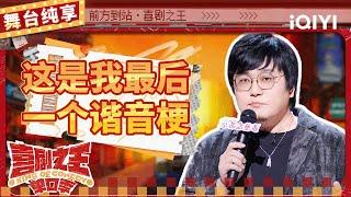 【品梗大会】王建国自嘲虚胖举不动铁 现场玩梗老罗“亿多不压身” | 喜剧之王单口季 | The King of Stand-up Comedy | iQIYI精选