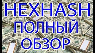 Hexhash обзор (hexhash.xyz) универсальная экосистема на основе Web3.