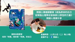 閱讀人專題讀書會《成為原本的自己：從榮格心理學出發探索12原型的力量》 閱讀人導讀分享