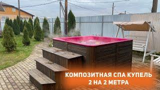 Композитная СПА купель 2 на 2 метра