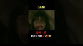 試膽挑戰！深夜不敢一個人看完的恐怖片，你有膽子看下去嗎？#shorts #電影解說 #都市傳說 #恐怖片 #2024最新電影