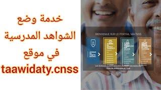 كفاش تصرح بتمدرس أولادك في الضمان الإجتماعي cnss تعويضاتي