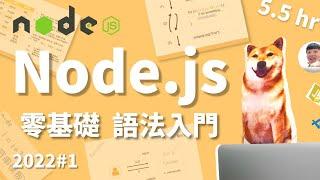 Node.js 大入門家(1/9) 零基礎語法全教學   |  2022 nodejs tutorial for beginners | 新手教學