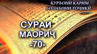 70 СУРАИ МАОРИҶ ТАРҶУМАИ МАЪНО