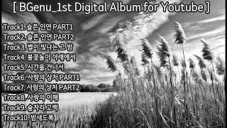 BGenu 신곡_1st Digital Album playlist  #kpop  #발라드  #자작곡