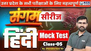 All UP Exams 2025 | Sangam Series | Hindi Mock Test | Class 5 | Jitendra Soni Sir | KGS UP Exams