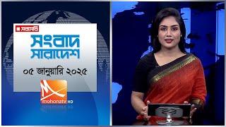 সংবাদ সারাদেশ। তারিখ:  তারিখ: ০৫ জানুয়ারি ২০২৫ | Mohona TV