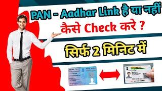 Pan Aadhar link है या नही कैसे check करे | How to check pan aadhar link status |