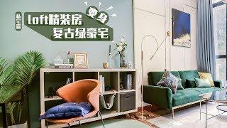 [Eng Sub]30㎡土味硬裝LOFT，驚艷變身質感復古綠豪宅 Loft apartment makeover - vintage green and gold