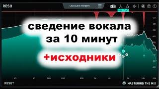 Сведение вокала с минусом за 10 минут. logic pro.