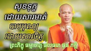 សុខទុក្ខដោយសារមាត់ បាបបុណ្យដោយសារចិត្ត #sosokchea