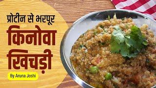 Organic Quinoa Khichdi | प्रोटीन से भरपूर- किनोवा खिचड़ी | Organic Food Kitchen By Aruna Joshi