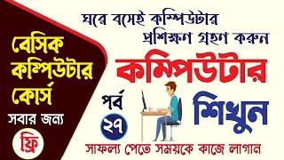 Basic Computer Course in Bengali | Free Computer Basic Course in Bangla | Basic Computer Full Course