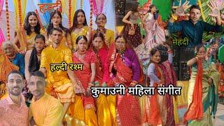 Pahadi Mahila Sangeet || कुमाउनी गाने में सभी लोगों का बेहतरीन डांस|| महिला संगीत डांस || #viral