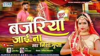 बजरिया जाई ना | Bajariya Jai Na | Nisha Gupta | Chhath Geet 2021