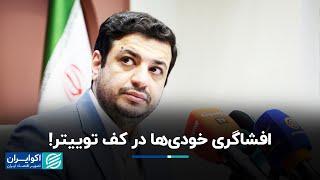 ویکند: افشاگری خودی‌ها در کف توییتر!